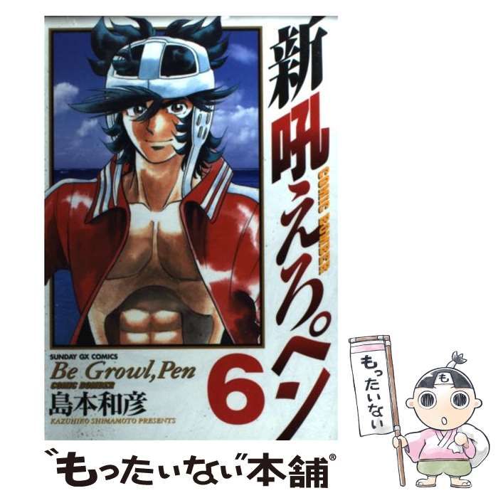 【中古】 新吼えろペン ６/小学館/島本和彦 Amazon.co.jp: 吼えろペン 6 (サンデーGXコミックス) : 島本