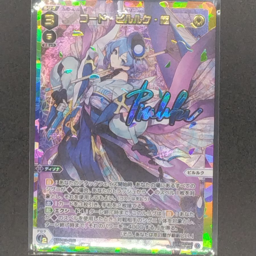 コード・ピルルク・極　UR　WXDi-P13-008U【ウィクロスWIXOSS】 WIXOSSウィクロス[WXDI-13] CONCORD DIVAWXDi-P13-008U UR