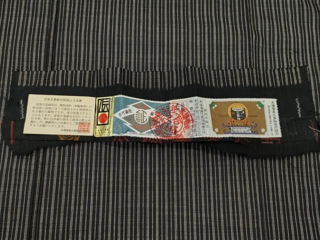 平和屋着物○本場大島紬 7マルキ 泥染め 縞 興紬商店謹製 証紙