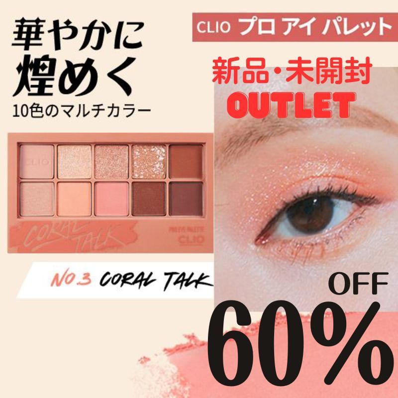 CLIO(クリオ) プロアイパレット03 COLAL TALK[アウトレット品：旧バージョン] - メルカリ