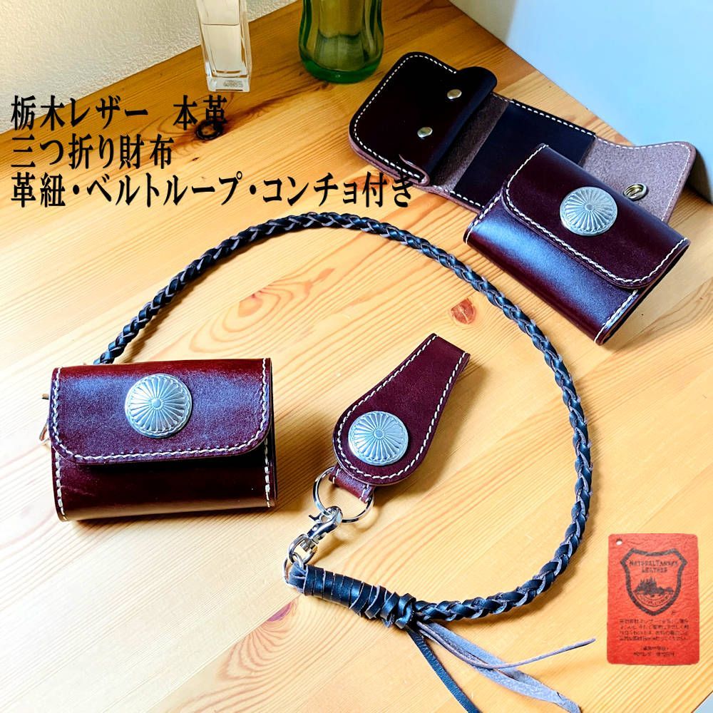 三つ折り財布 コンチョ 革紐付き ベルトループ ウォレットチェーン 栃木レザー本革 革財布 こげ茶 コンチョ コンパクトウォレット コインケース 小銭入れ セカンド財布 3つ折り財布 折り財布 日本製 訳ありアウトレット 革工房shop K