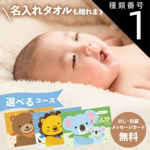 種類1 カタログのみ|にこにこ 10 900円コース カタログギフトえらんで 出産祝い わくわく きらきら にこにこ 冊子タイプ 名入れタオル 赤ちゃん ベビー お祝い ご出産祝い 出産御祝いプレゼント ギフト のし 包装 カード無料 tz_