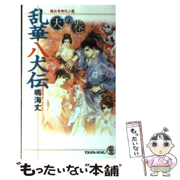 【中古】 乱華八犬伝 超伝奇時代小説 天の巻/徳間書店/鳴海丈 中古】 乱華八犬伝 超伝奇時代小説 天の巻 (Tokuma novels 新