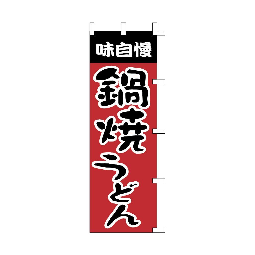  ササガワ のぼり（旗） 1003009 鍋焼うどん ポリエステル 1枚入 40-2066 （1点） その他