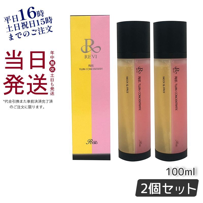 2個セット】 REVI ルヴィ 陶肌 ツイン コンセントレート 100ml 銀座