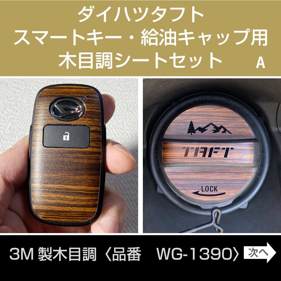 ダイハツタフト・スマートキー&給油キャップ用木目調ステッカーセットA - メルカリ