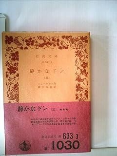 静かなドン〈第5〉 (1959年) (岩波文庫) 静かなドン〈第5〉 (1959年) (岩波文庫) - メルカリ