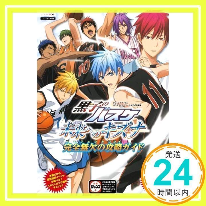 バンダイナムコゲームス公式攻略本 黒子のバスケ 未来へのキズナ N3DS 