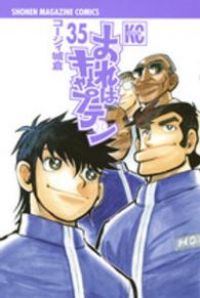 おれはキャプテン 全巻（1-35巻セット・完結）コージィ城倉【1