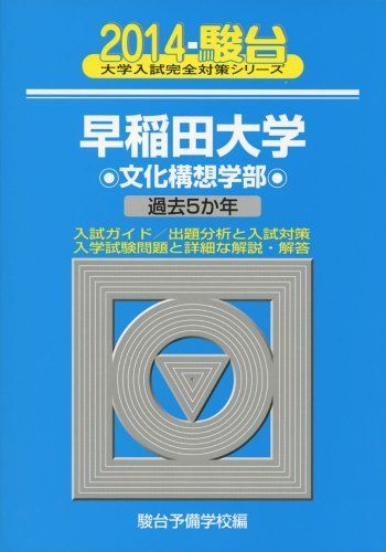 早稲田大学文化構想学部 2014―過去5か年 (大学入試完全対策シリーズ 24) 駿台予備学校