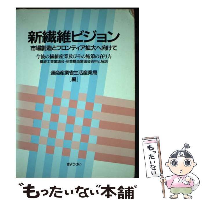 【中古】 新繊維ビジョン 市場創造とフロンティア拡大へ向けて/ぎょうせい/通商産業省生活産業局 中古】 新繊維ビジョン 市場創造とフロンティア拡大へ向けて