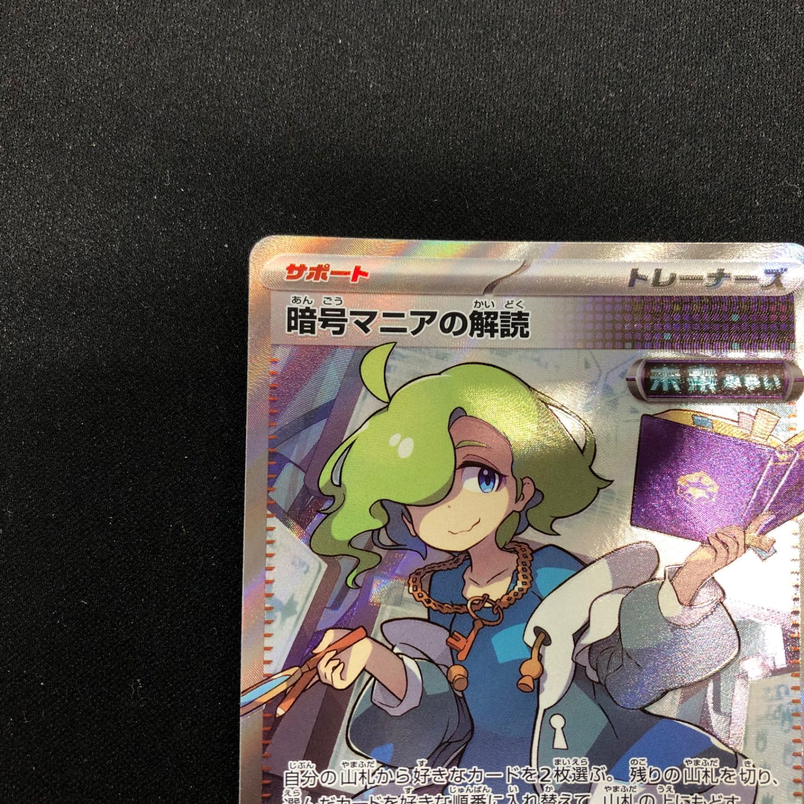 暗号マニアの解読 SR SV5M サイバージャッジ 090/071 ポケカ 暗号マニアの解読 SR SV5M サイバージャッジ 090/071