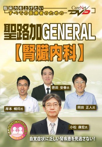 聖路加GENERAL 腎臓内科 |ケアネットDVD 小松 康宏 徳田 安春 岡田 正人 岸本 暢将