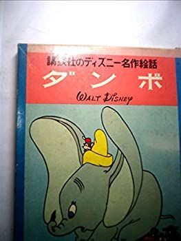 【中古】ダンボ (昭和42年) (講談社のディズニー名作絵話〈7〉)
