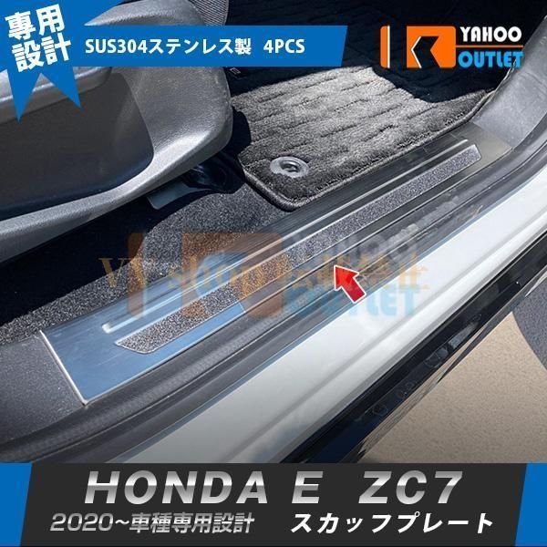 ホンダ HONDA E ZC7 2020年10月? スカッフプレート 内側 傷付き?汚れ防止 サイド ステップガード カバー ガーニッシュ ステンレス製 内装 4