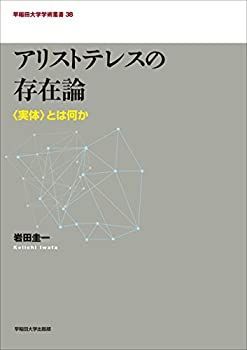 【中古】 アリストテレスの存在論 (早稲田大学学術叢書) アリストテレスの存在論 〈実体〉とは何か : 存在論の通販 アリストテレスの知識論 九州大学出版会