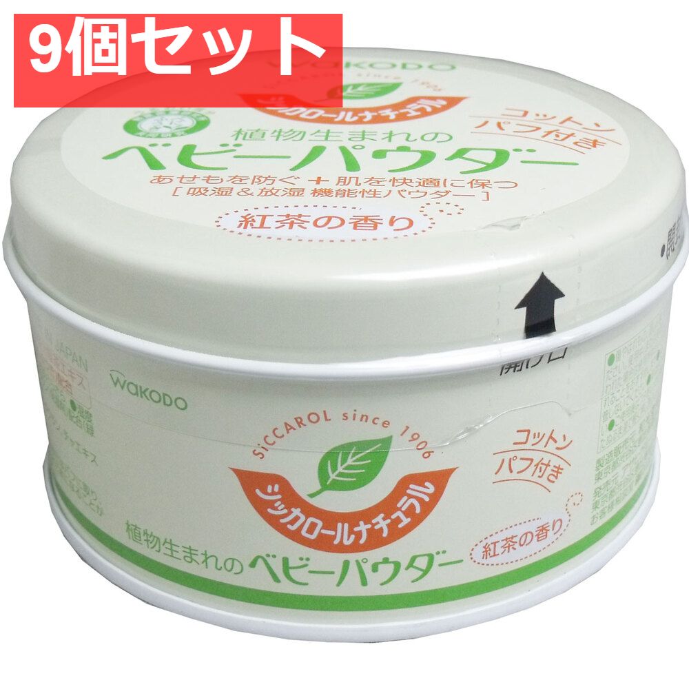 9個セット 和光堂 シッカロールナチュラル ベビーパウダー 紅茶の香り 120g