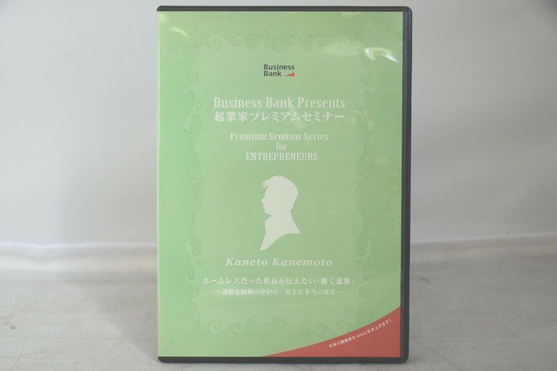 起業家プレミアムセミナー KANETO KANEMOTO ホームレスだった社長が