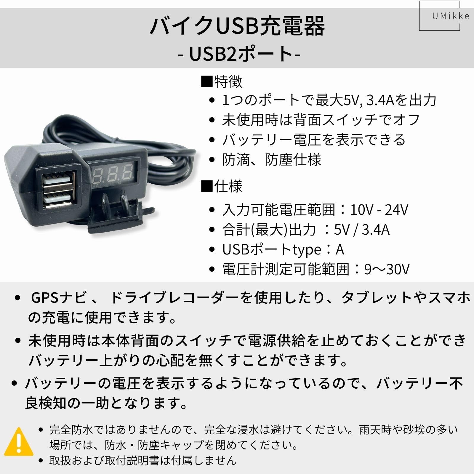 UMikke バイク USB Type-A 充電器 2ポート 合計出力 3.4A バッテリー電圧計 付 電源 防滴 防塵 USB電源  [シガーソケットなし] - メルカリ