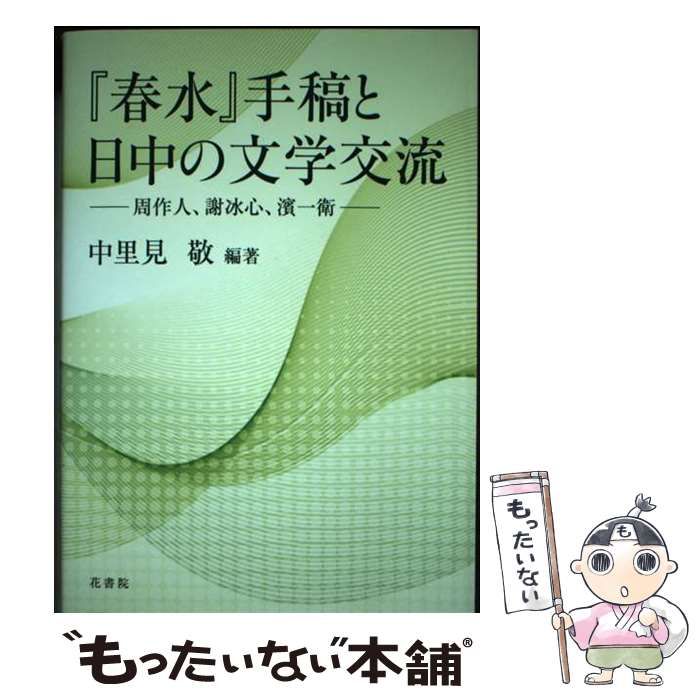 【中古】 『春水』手稿と日中の文学交流 周作人、謝冰心、濱一衛/花書院/中里見敬 中古】 『春水』手稿と日中の文学交流 周作人、謝冰心、濱一衛 / 中