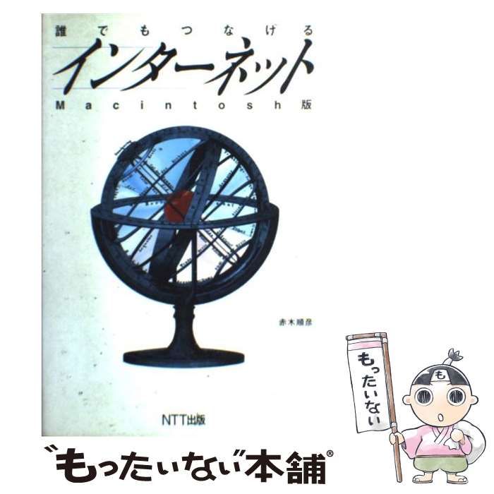 誰でもつなげるインタ-ネット  Ｍａｃｉｎｔｏｓｈ版 /ＮＴＴ出版/赤木順彦（単行本） 中古】 誰でもつなげるインターネット Macintosh版