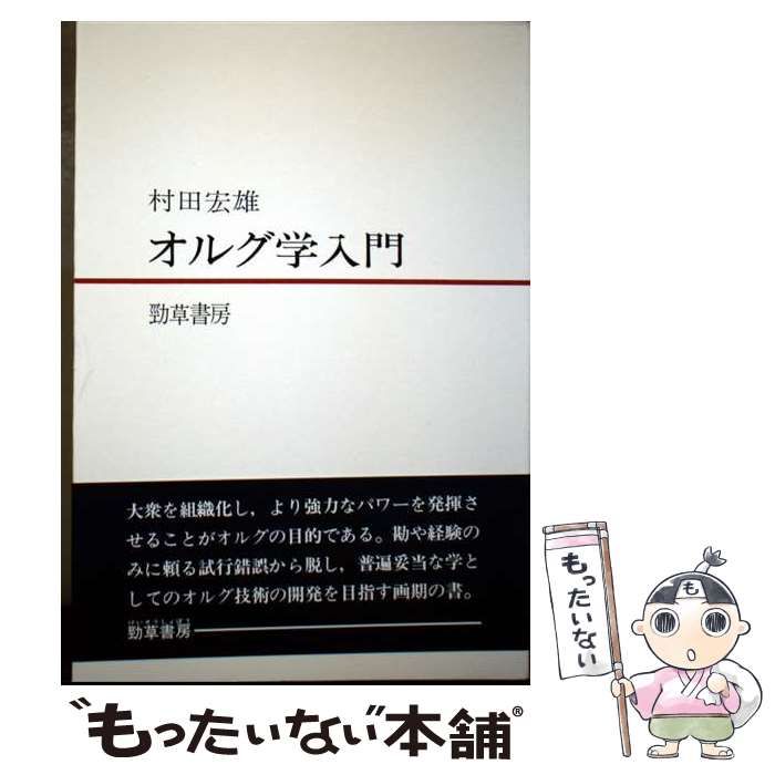 オルグ学入門 オルグ学入門 | 宏雄, 村田 |本 | 通販 | Amazon