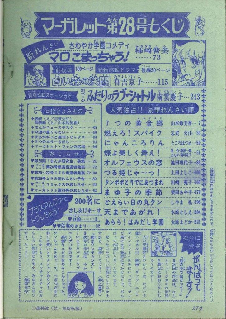 集英社 週刊マーガレット 1975年(昭和50年)28 - メルカリ