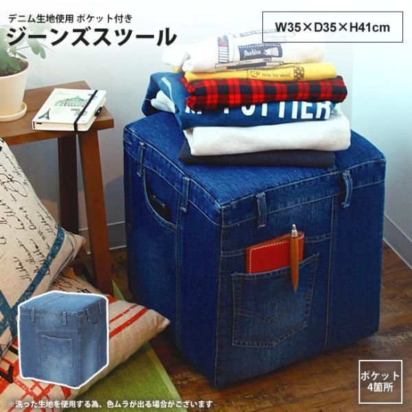 スツール 幅35cm   おしゃれ ジーンズ デニム 腰掛け スクエア NS-503JN ジーンズスツール