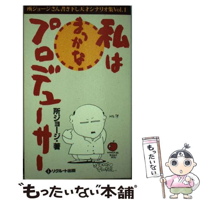 【中古】 私はまっかなプロデューサー 所ジョージさん天才シナリオ集ｖｏｌ．１/メディアファクトリー/所ジョージ 中古】 私はまっかなプロデューサー 所ジョージさん天才シナリオ