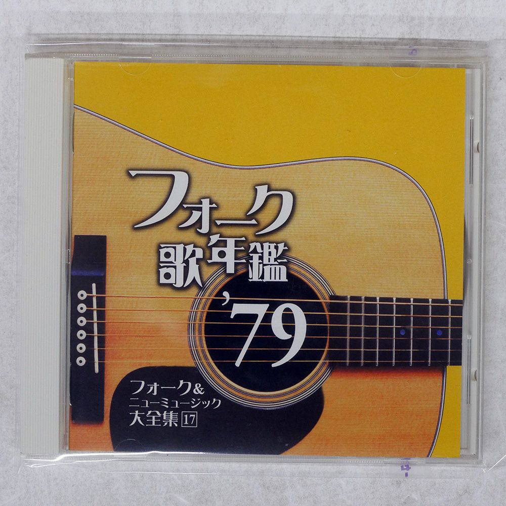 国内盤 VA/フォーク歌年鑑'79 フォーク&ニューミュージック大