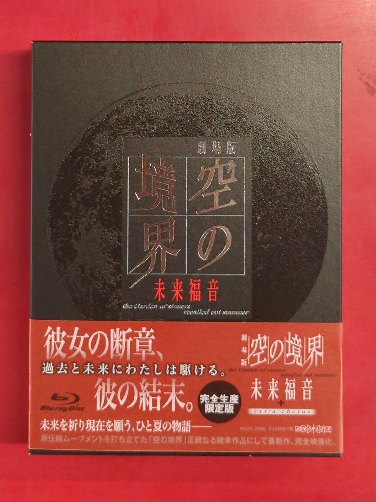 ブルーレイ 未開封品 空の境界 未来福音 Blu-ray 完全生産限定版