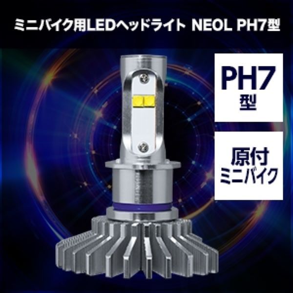 スフィアライト(Spherelight) ミニバイク用LEDヘッドライト NEOL 6000K
