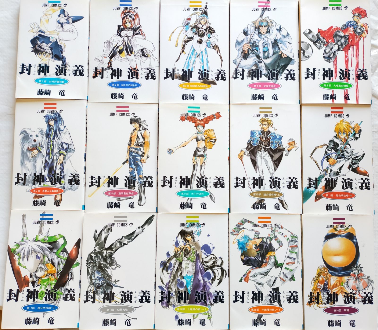 封神演義 藤崎竜 全巻セット ジャンプコミックス JC - メルカリ