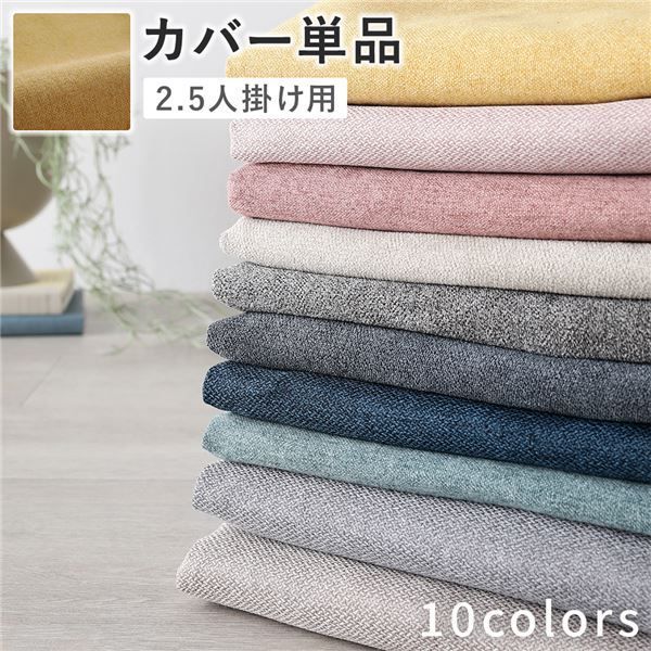 ソファ カバー 単品 〔 2.5人掛け マスタード 〕 洗える ソファカバー ソファーカバー 替えカバー