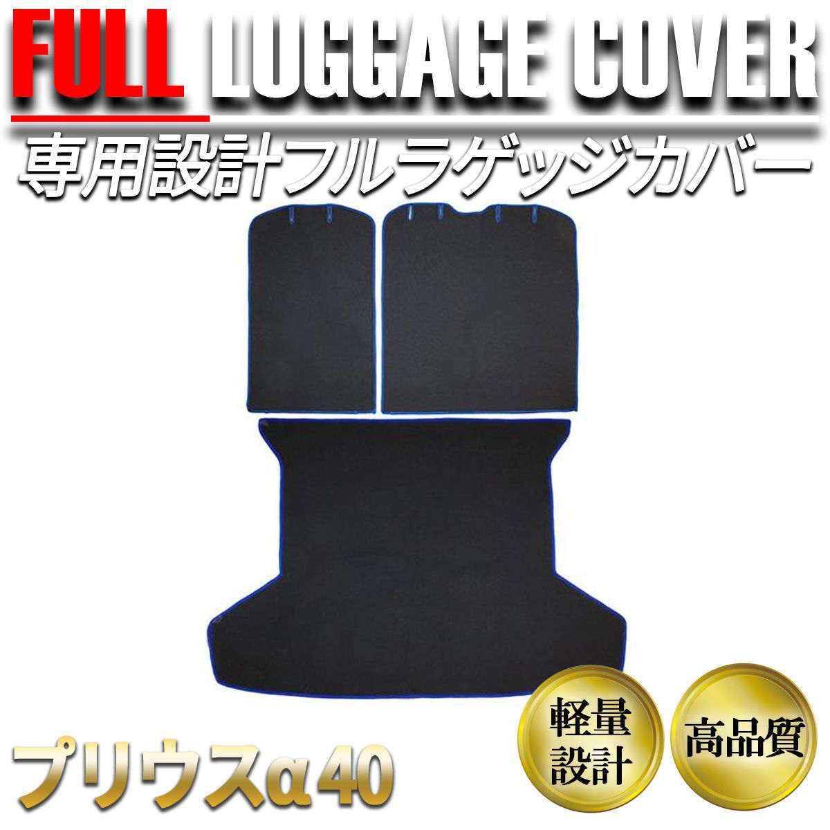 プリウス α 40系 ラゲッジカバー トランクカバーフロアマット 汚れ防止 ブラック