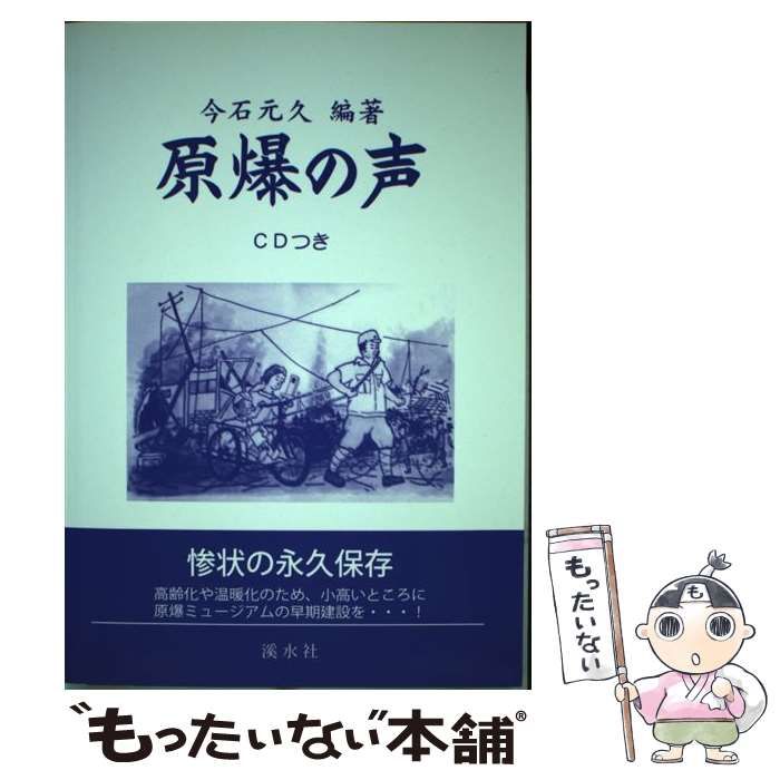 【中古】 原爆の声 / 今石 元久 / 渓水社
