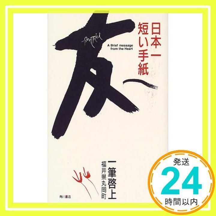 日本一短い手紙友へ: 一筆啓上 [単行本] [Apr 20, 2000] 福井県丸岡町、 丸岡町文化振興事業団; たかた のりこ_02 - メルカリ