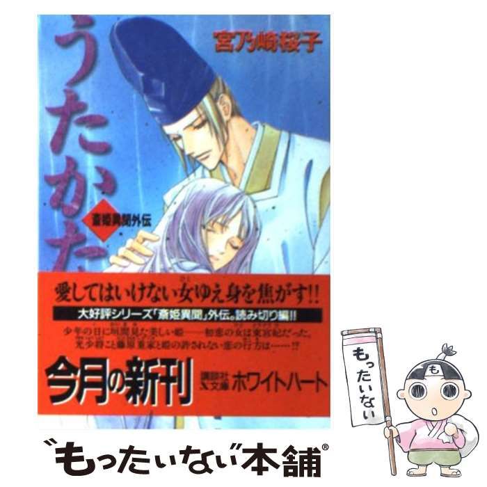 【中古】 うたかた 斎姫異聞外伝/講談社/宮乃崎桜子 中古】 うたかた 斎姫異聞外伝 (講談社X文庫 White heart) / 宮