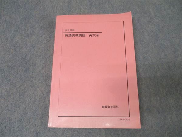 鉄緑会 高2 英語実戦講座 英文法 テキスト 2023 018m0D 鉄緑会 高2 英語実戦講座 英文法 テキスト 2023 018m0D - メルカリ