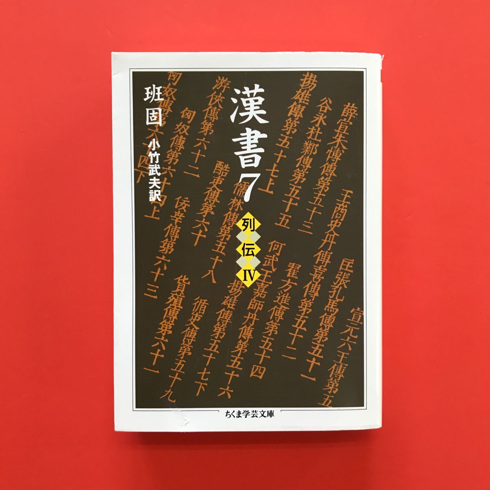 7冊セット　漢書 1 3 4 5 6 7 8 ちくま学芸文庫 Amazon.co.jp: 漢書 全8巻セット (ちくま学芸文庫) : 班 固: 本