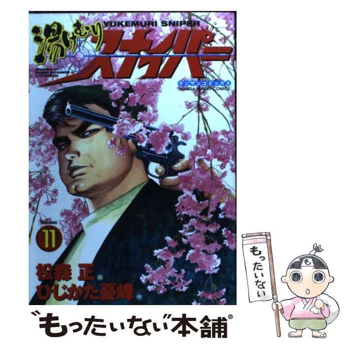 【中古】 湯けむりスナイパー 第１１巻/実業之日本社/松森正 中古】 湯けむりスナイパー 11 （マンサンコミックス） / 松森