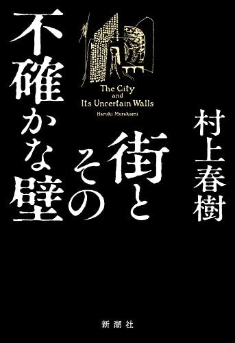 街とその不確かな壁／村上 春樹