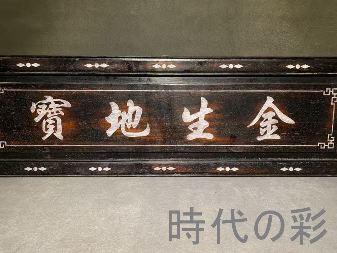 人気アイテムが再入荷！ 中国古美術 旧家蔵出 紫檀木 彫刻 象嵌細工 掛け額 宝地生金 ほぞ組構造 細密彫 手作り 細工 木製工芸品 文房置物 唐物 古玩 古民具 古置物 東洋彫刻 清時代 R07100601 再出品