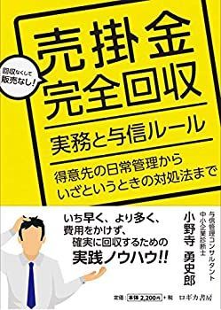 【中古】 売掛金完全回収 実務と与信ルール 得意先の日常管理からいざというときの対処法まで