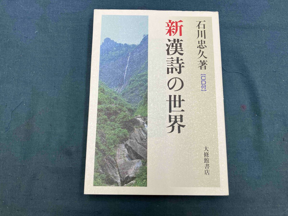 CD付き「新 漢詩の風景」「新漢詩の世界」2冊セット　石川忠久著 CD付き「新 漢詩の風景」「新漢詩の世界」2冊セット 石川忠久著