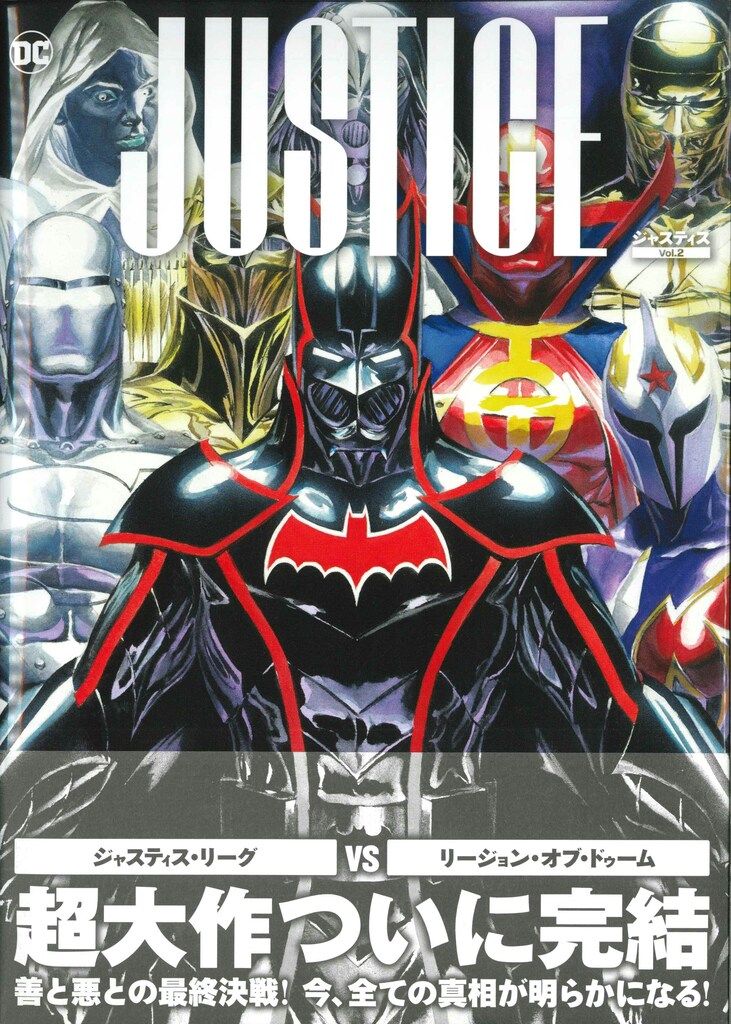 アレックス・ロス ジャスティス(帯付) 2