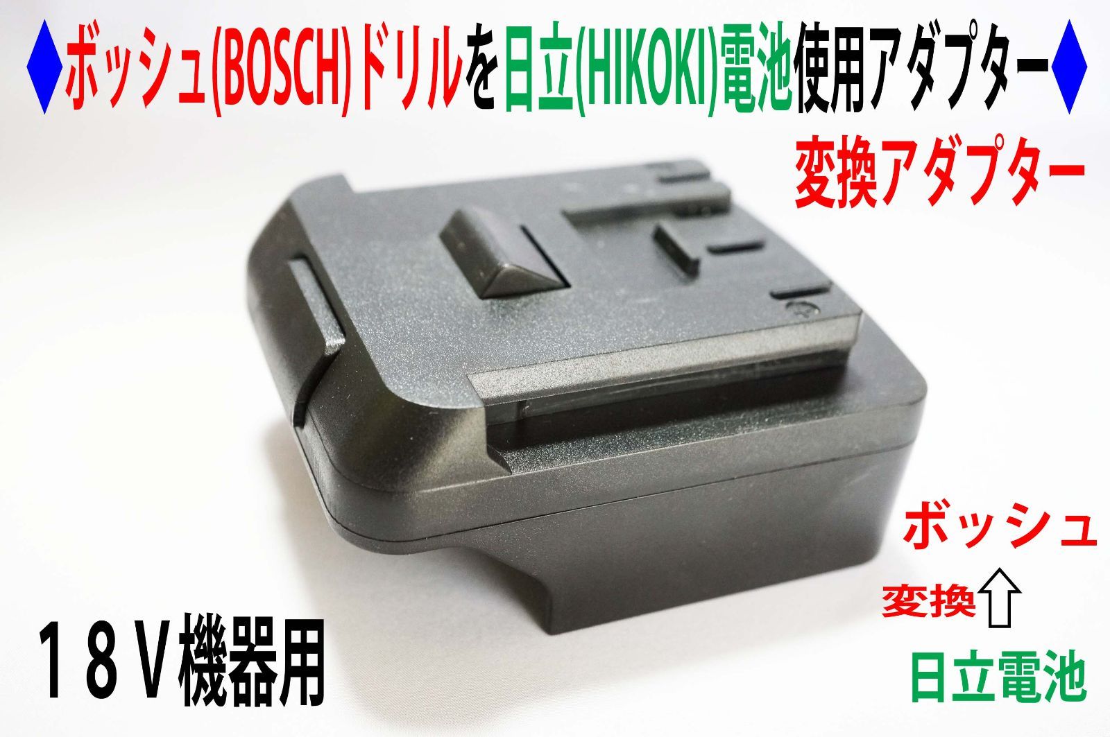 メルカリShops - ボッシュ(BOSCH)の18Vを日立(HIKOKI)の電池変換アダプター