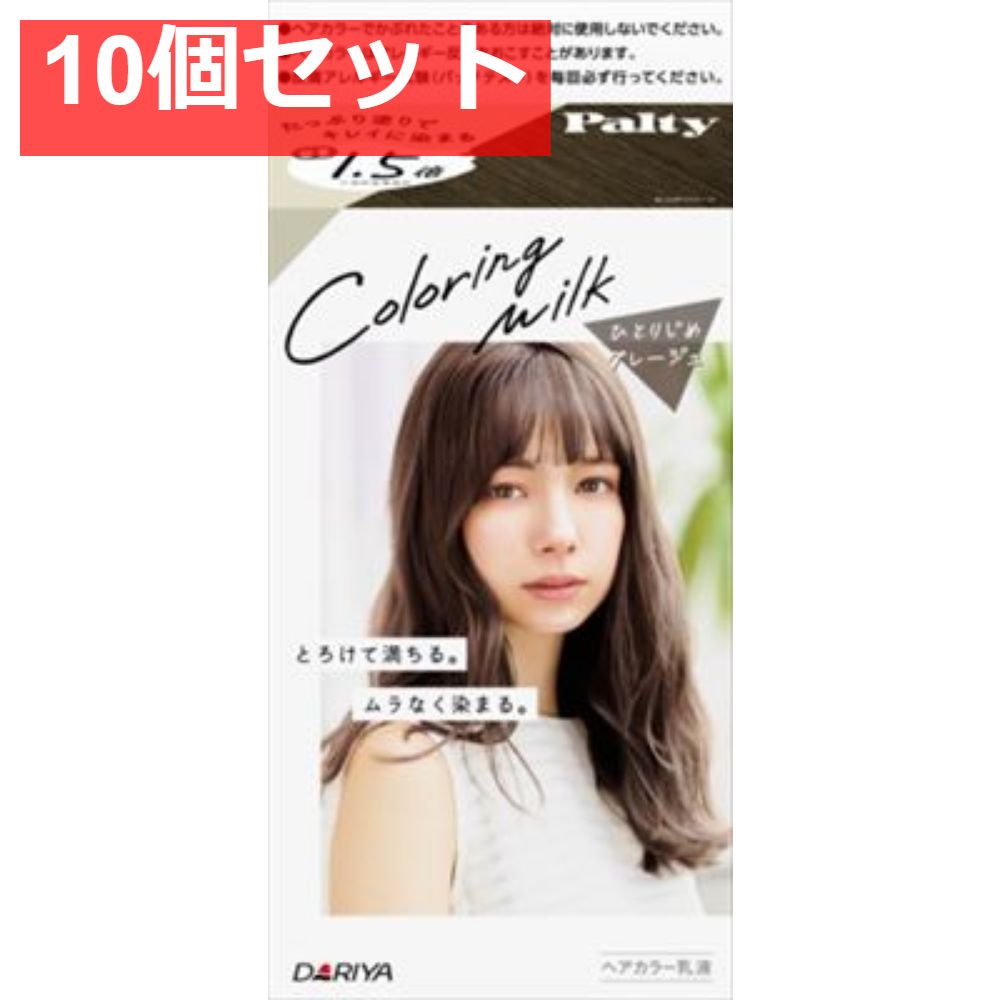 パルティ カラーリングミルク ＜ひとりじめグレージュ＞ 10個セット まとめ売り