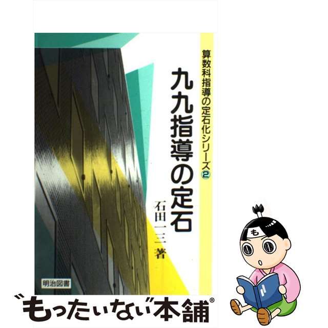 パターン 希少 絶版 九九指導の定石 石田一三 - 通販 - geologos.or.cr