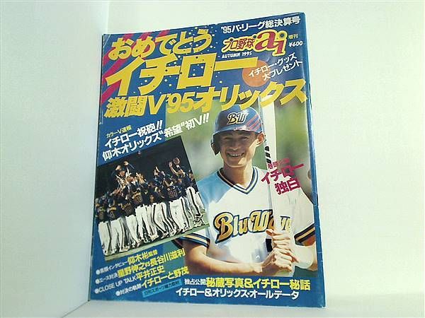 プロ野球ai おめでとうイチロー激闘V'95オリックス おめでとう イチロー 激闘V'95オリックス プロ野球ai 増刊